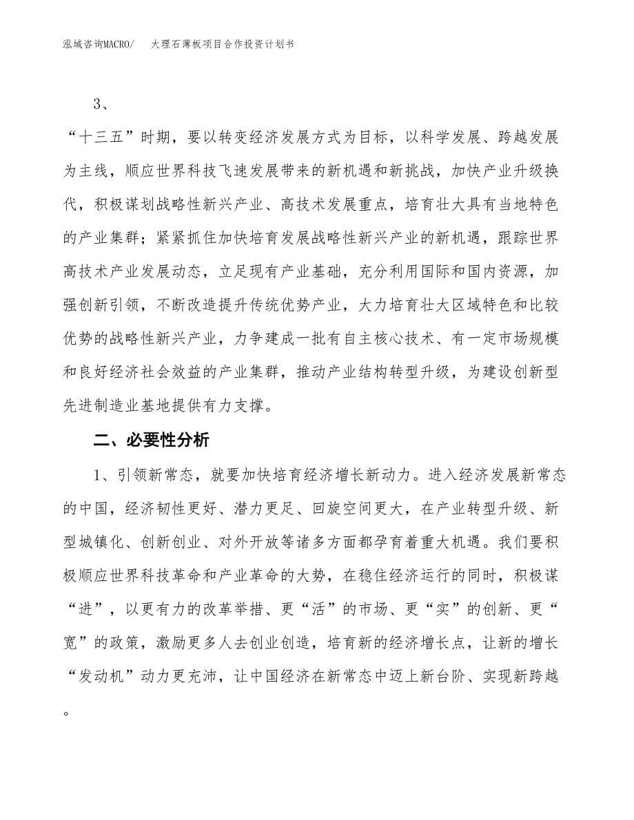 大理石薄板项目合作投资计划书.docx_第5页