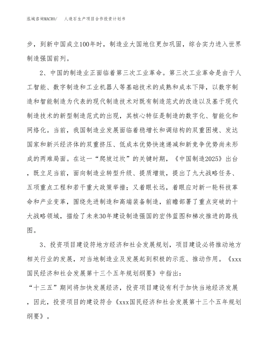 人造石生产项目合作投资计划书.docx_第4页