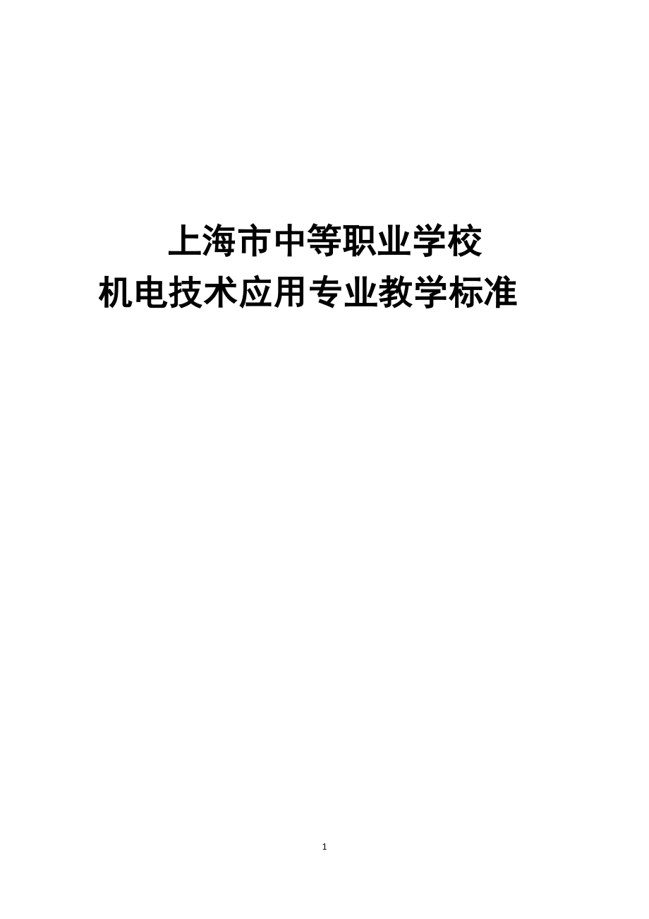 机电技术运用教学标准解析_第1页