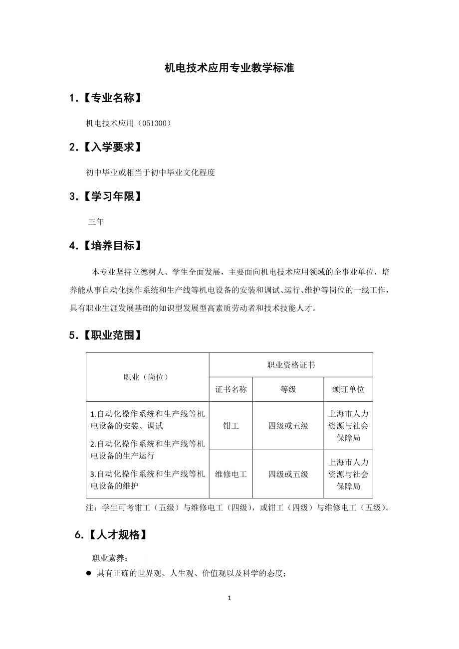 机电技术运用教学标准解析_第3页