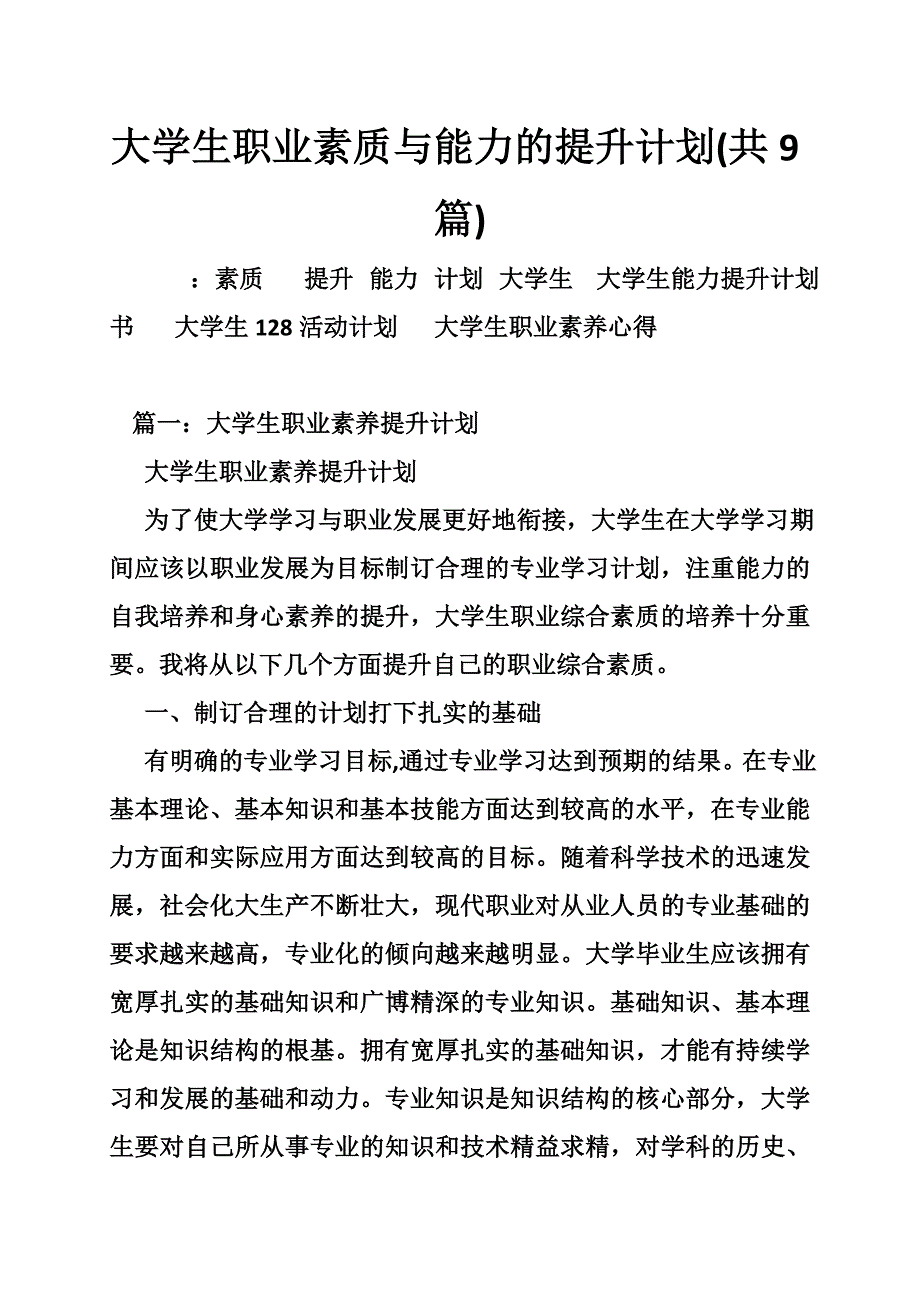 大学生职业素质与能力的提升计划(共篇)_第1页