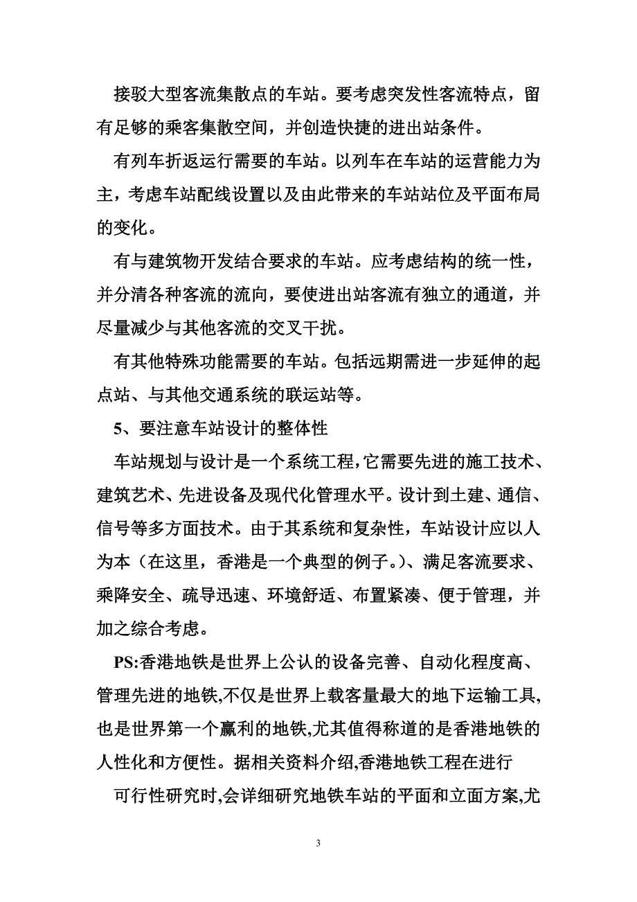 城市轨道交通车站规划与设计_第3页