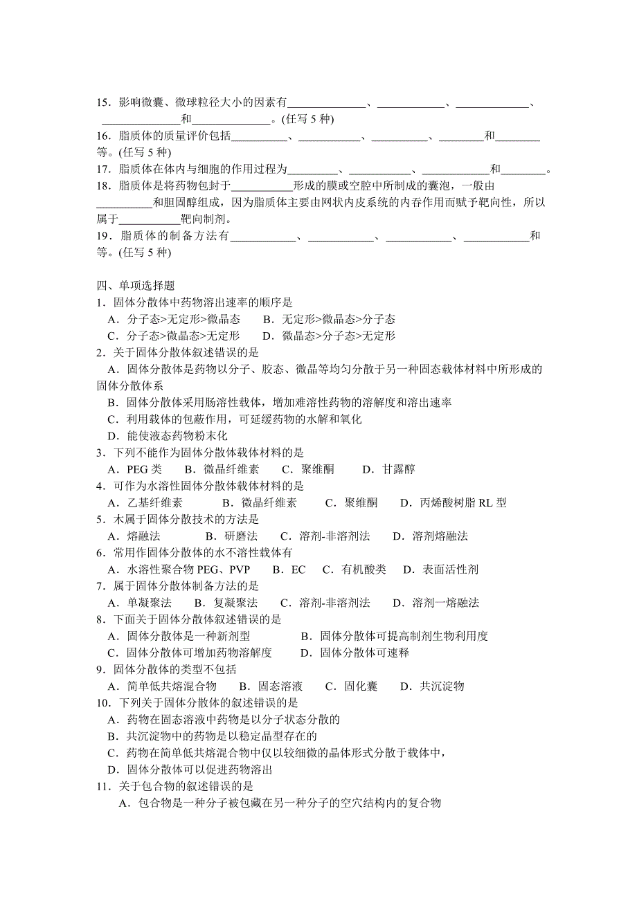 药剂学-第16-18、20章制剂新技术解析_第3页