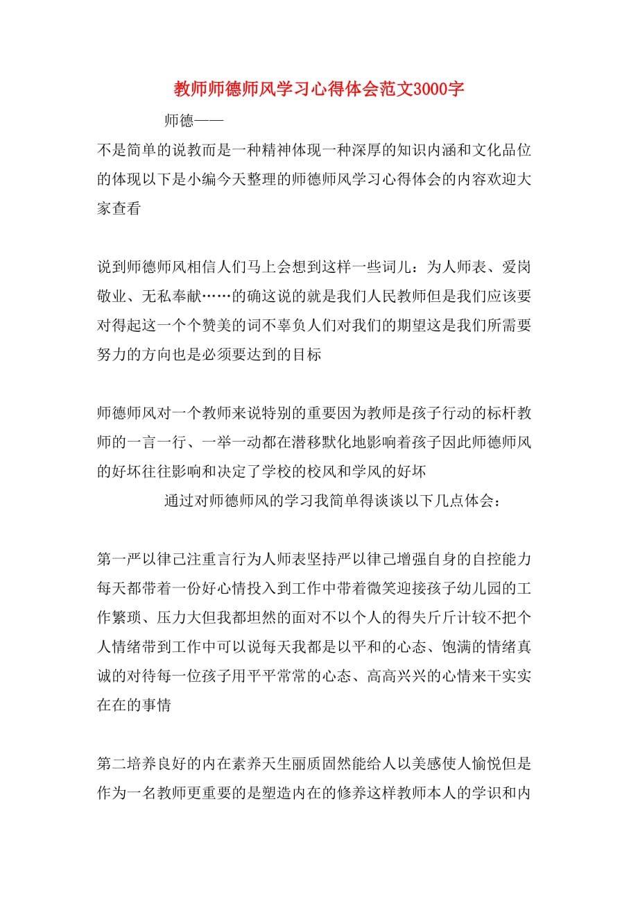 教师师德师风学习心得体会范文3000字_第1页