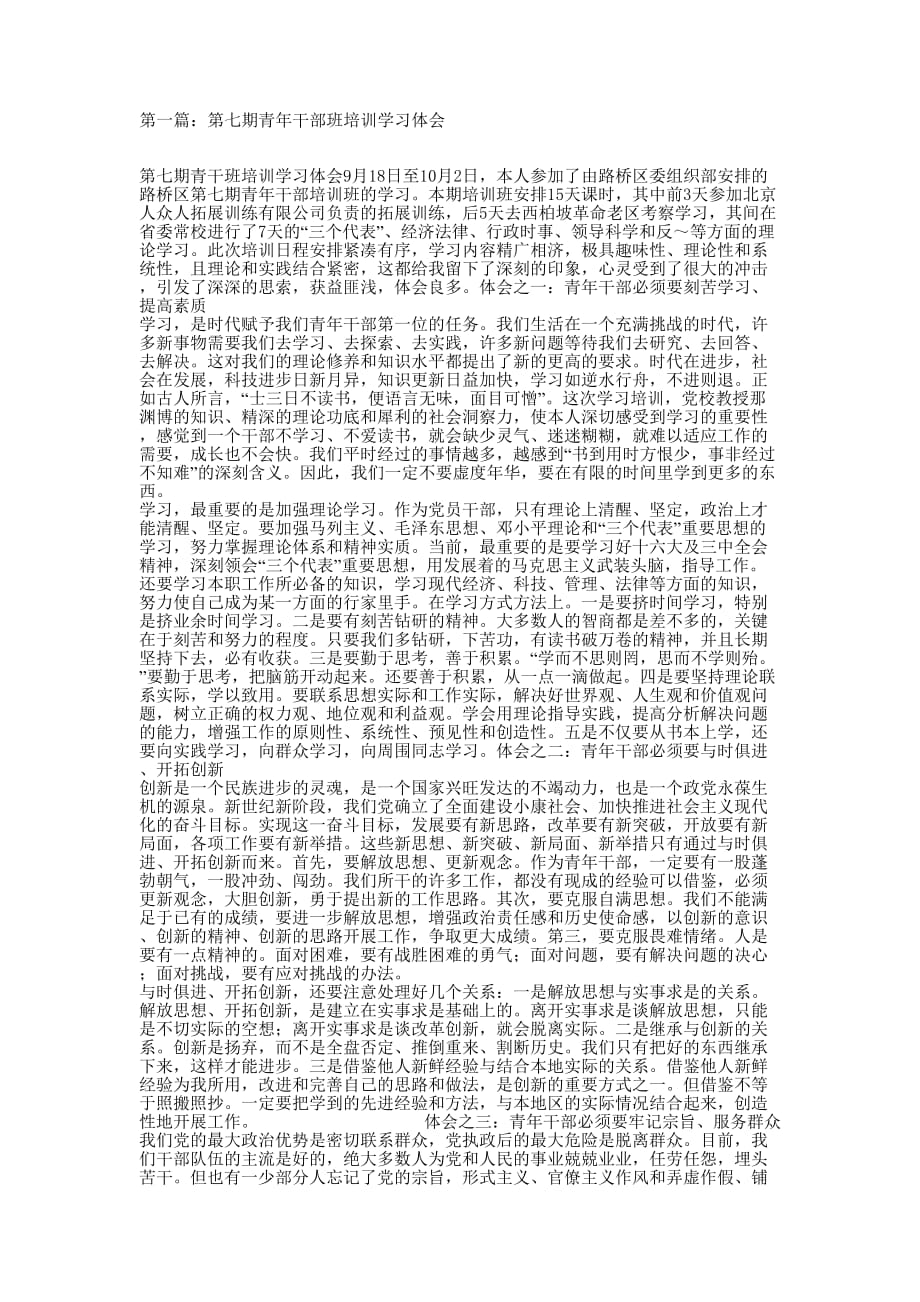 第七期青年干部班培训学习体会(精选多 篇).docx_第1页