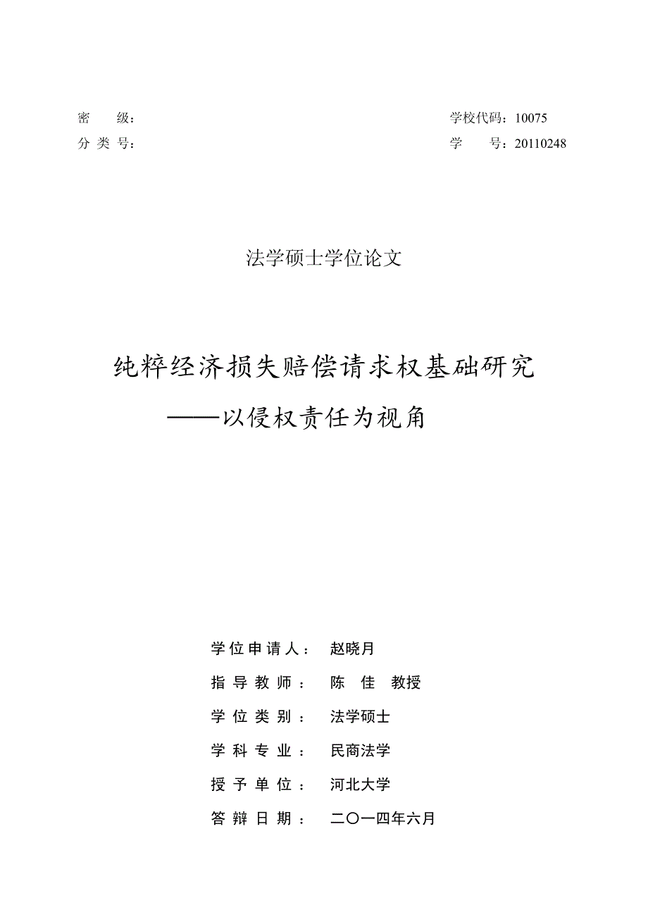 纯粹经济损失赔偿请求权基础研究以侵权责任为视角_第1页