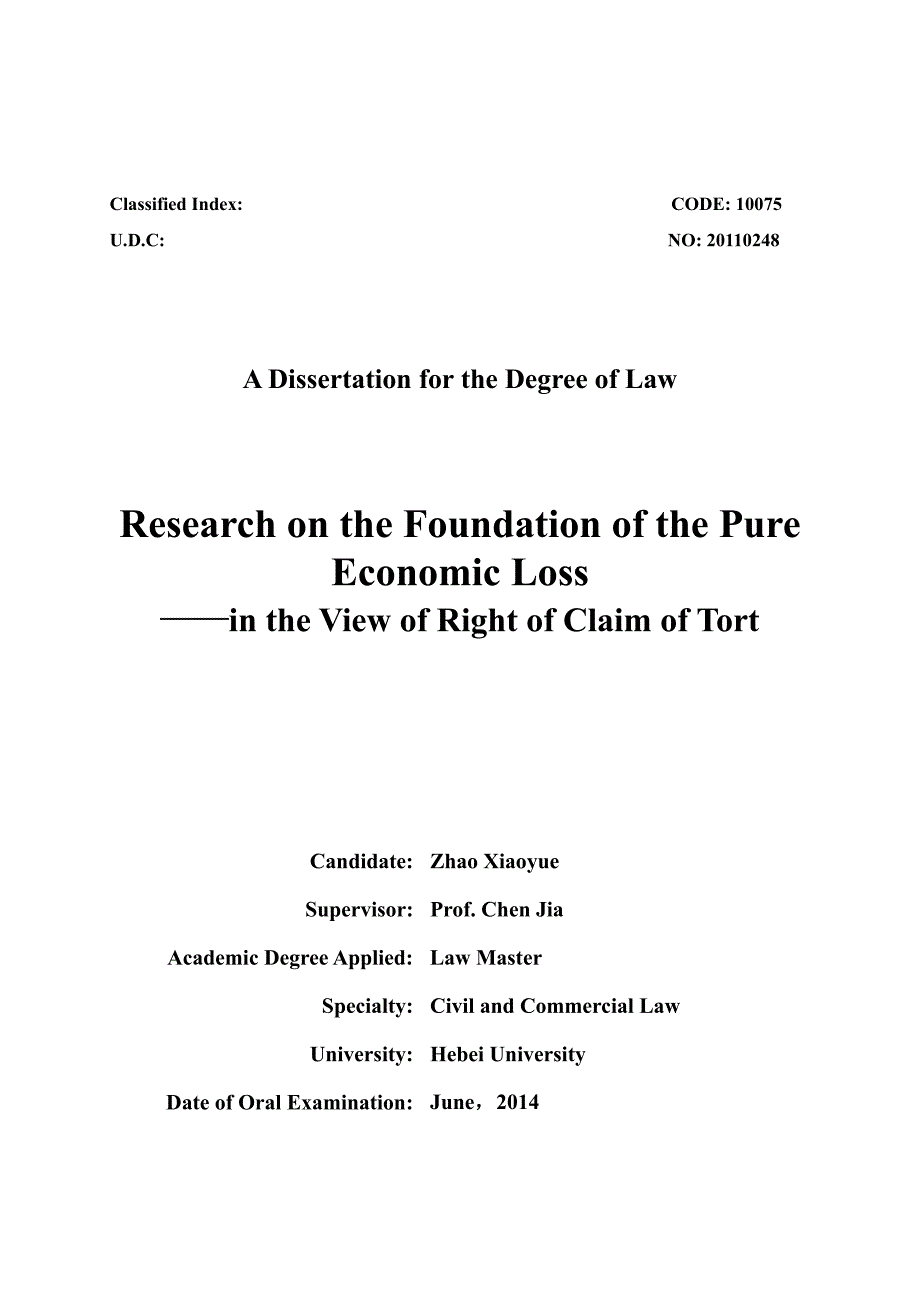 纯粹经济损失赔偿请求权基础研究以侵权责任为视角_第2页