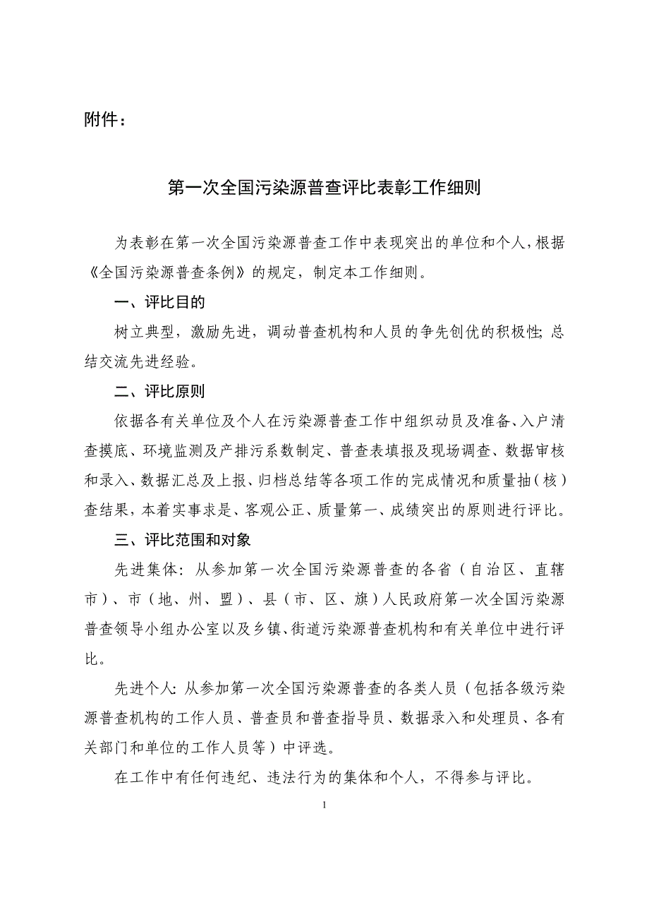 第一次全国污染源普查评比表彰工作细则_第1页