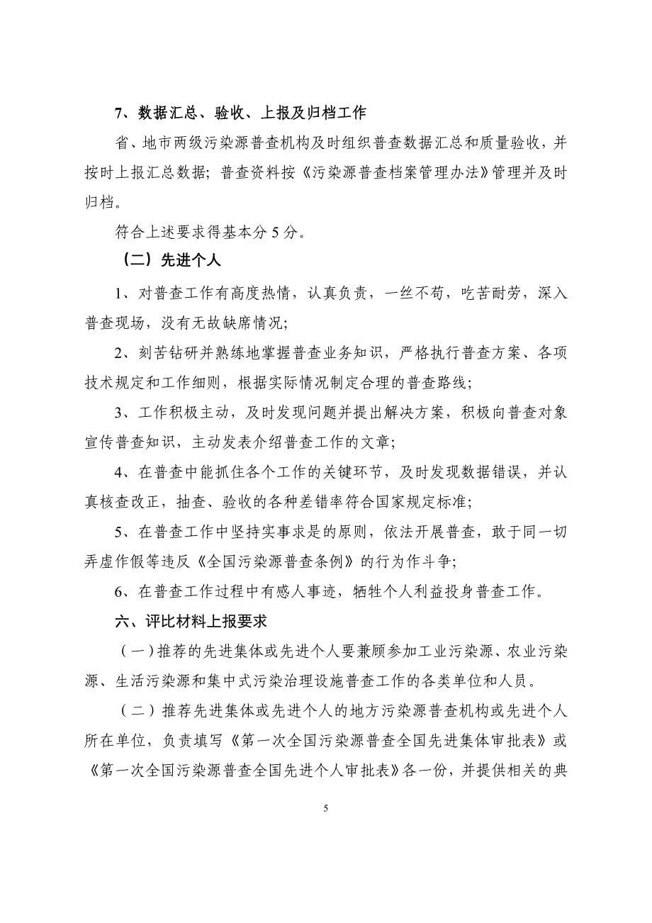 第一次全国污染源普查评比表彰工作细则_第5页