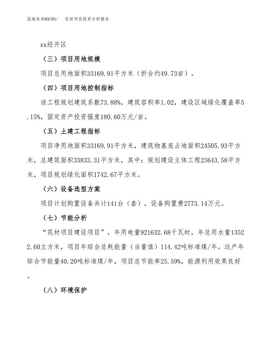 花材项目投资分析报告（总投资11000万元）（50亩）_第5页