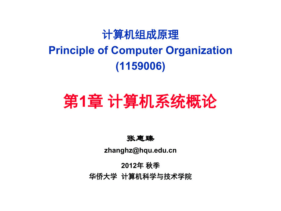 国立华侨大学组成原理课件1-计算机系统概论_第1页