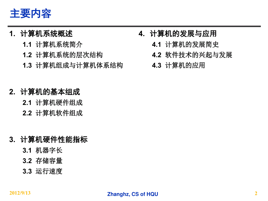 国立华侨大学组成原理课件1-计算机系统概论_第2页