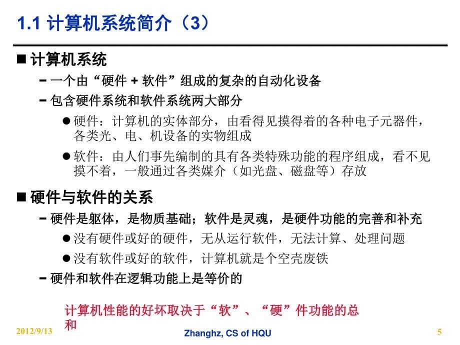 国立华侨大学组成原理课件1-计算机系统概论_第5页