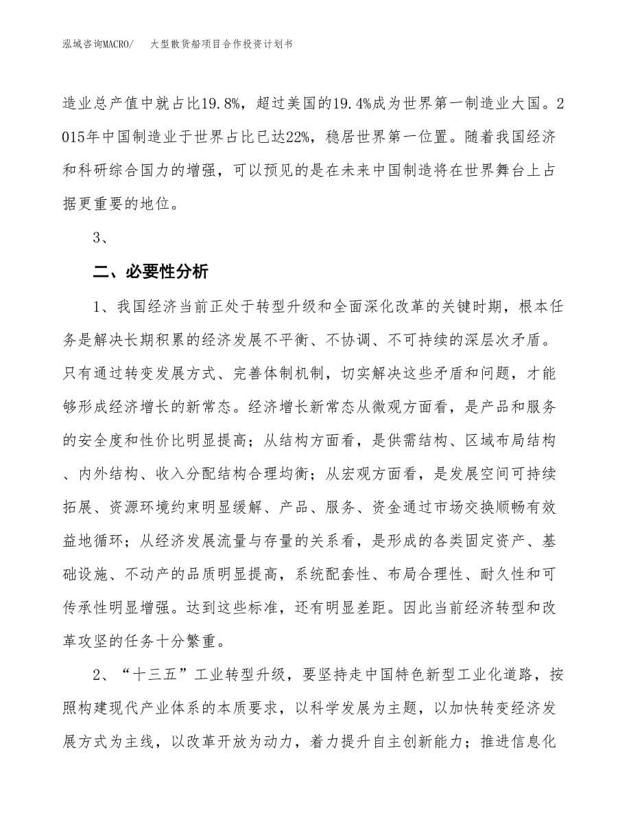 大型散货船项目合作投资计划书.docx_第5页