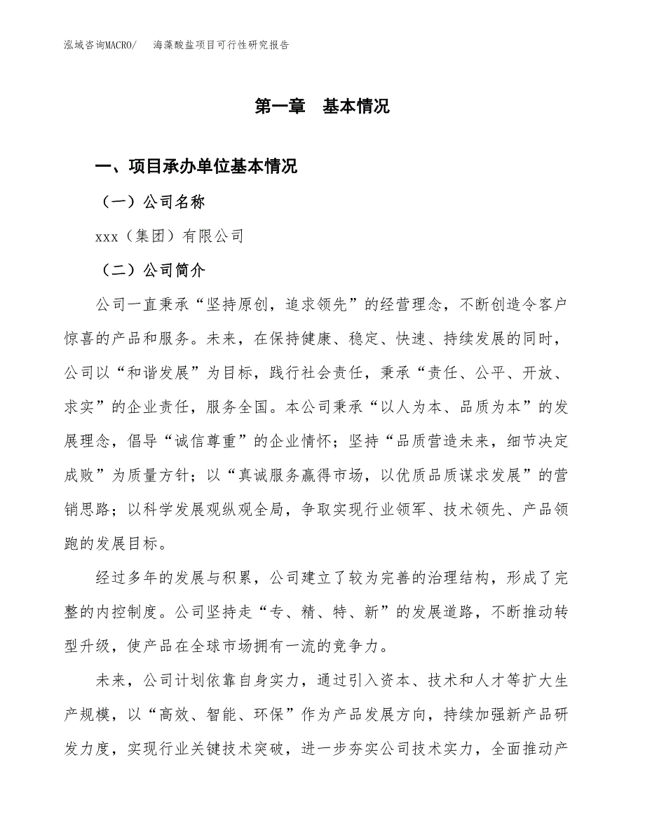 海藻酸盐项目可行性研究报告汇报设计.docx_第4页