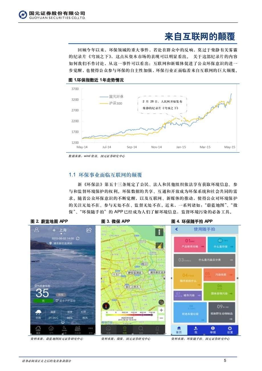 国元证券行业策略报告——2015下半年节能环保行业投资策略：“互联网+PPP”重塑产业生态_第5页