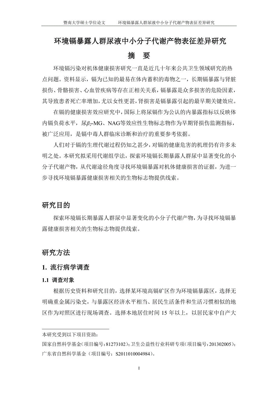 环境镉暴露人群尿液中小分子代谢产物表征差异研究_第4页