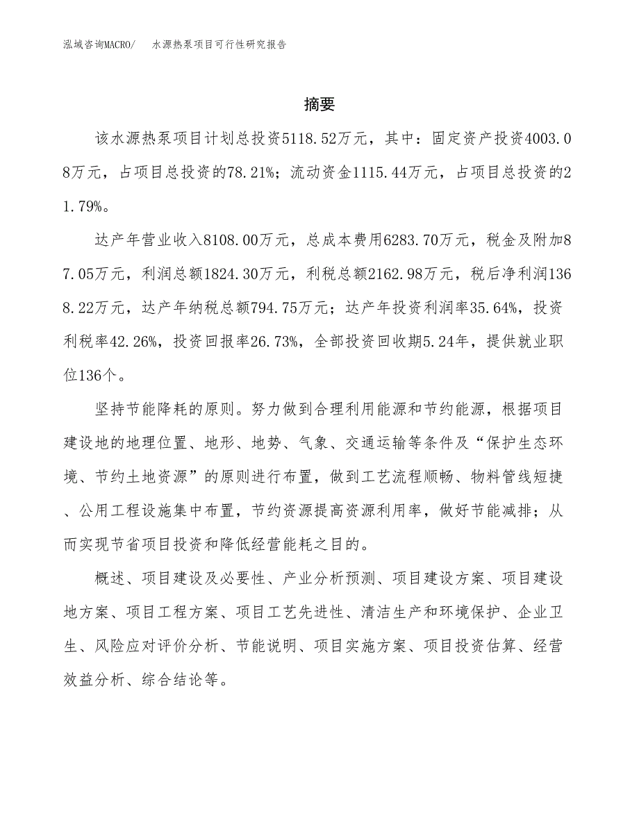 水源热泵项目可行性研究报告汇报设计.docx_第2页