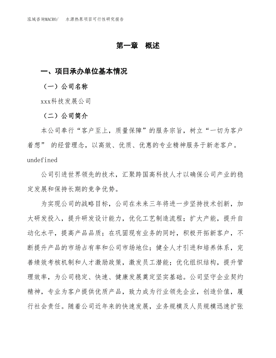 水源热泵项目可行性研究报告汇报设计.docx_第4页