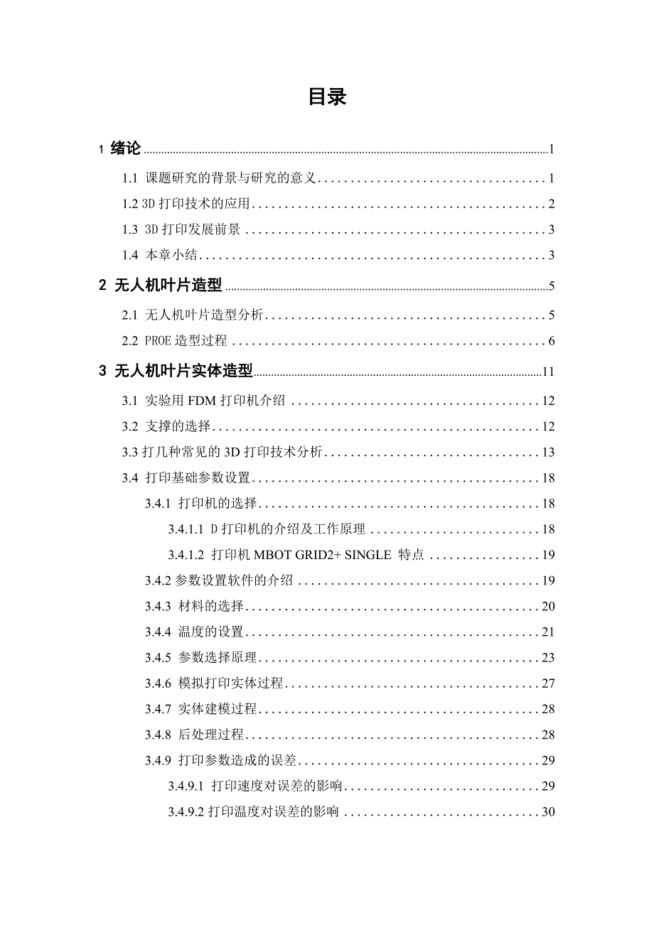 基于3d打印技术的无人机叶片快速成型毕业论文_第3页