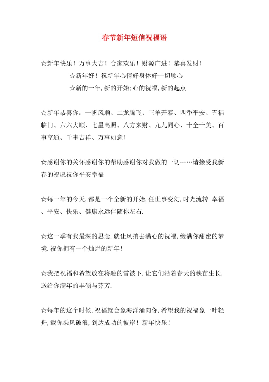 春节新年短信祝福语_第1页