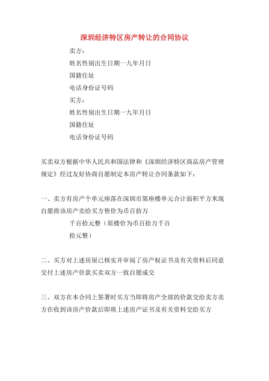 深圳经济特区房产转让的合同协议_第1页