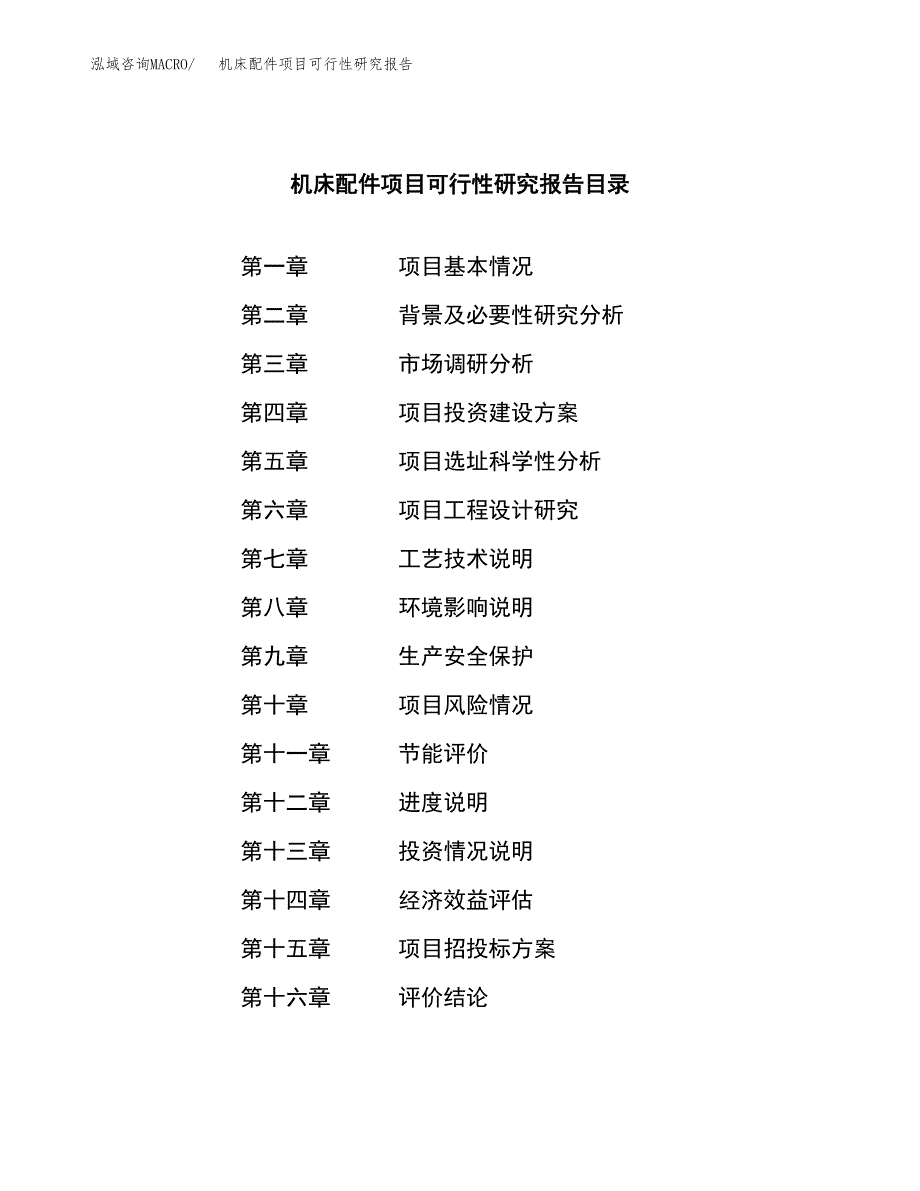 机床配件项目可行性研究报告汇报设计.docx_第3页