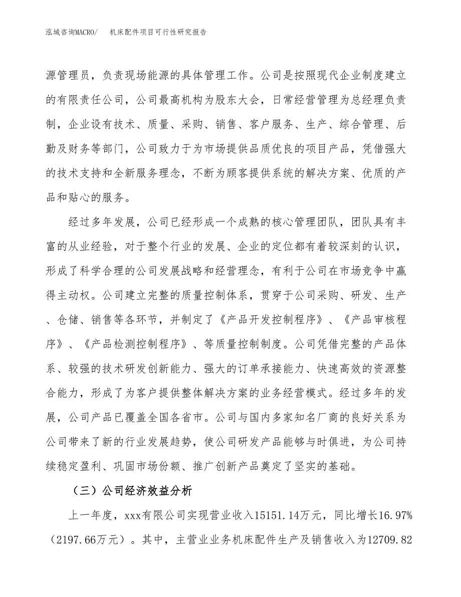 机床配件项目可行性研究报告汇报设计.docx_第5页