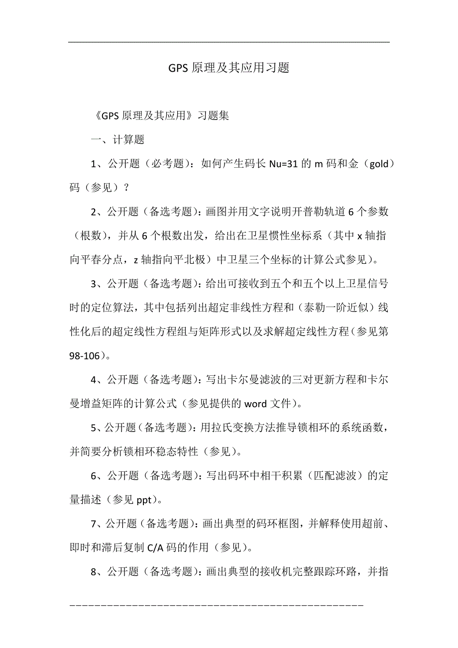 gps原理及其应用习题_第1页