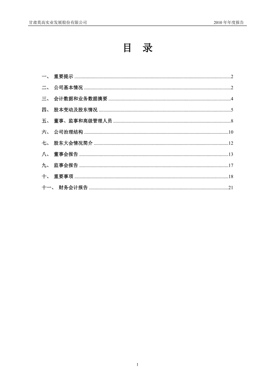 甘肃莫高实业发展股份有限公司2010年年度报告_第2页