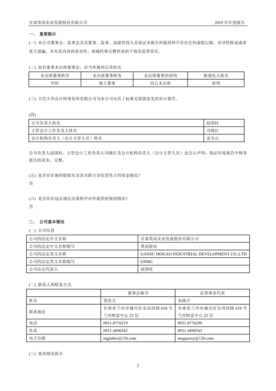 甘肃莫高实业发展股份有限公司2010年年度报告_第3页