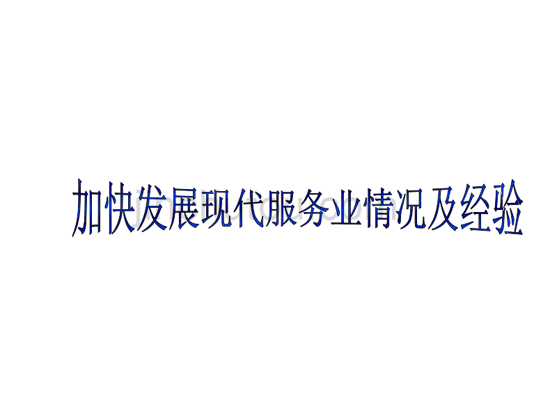 加快发展现代服务业情况与经验_第3页