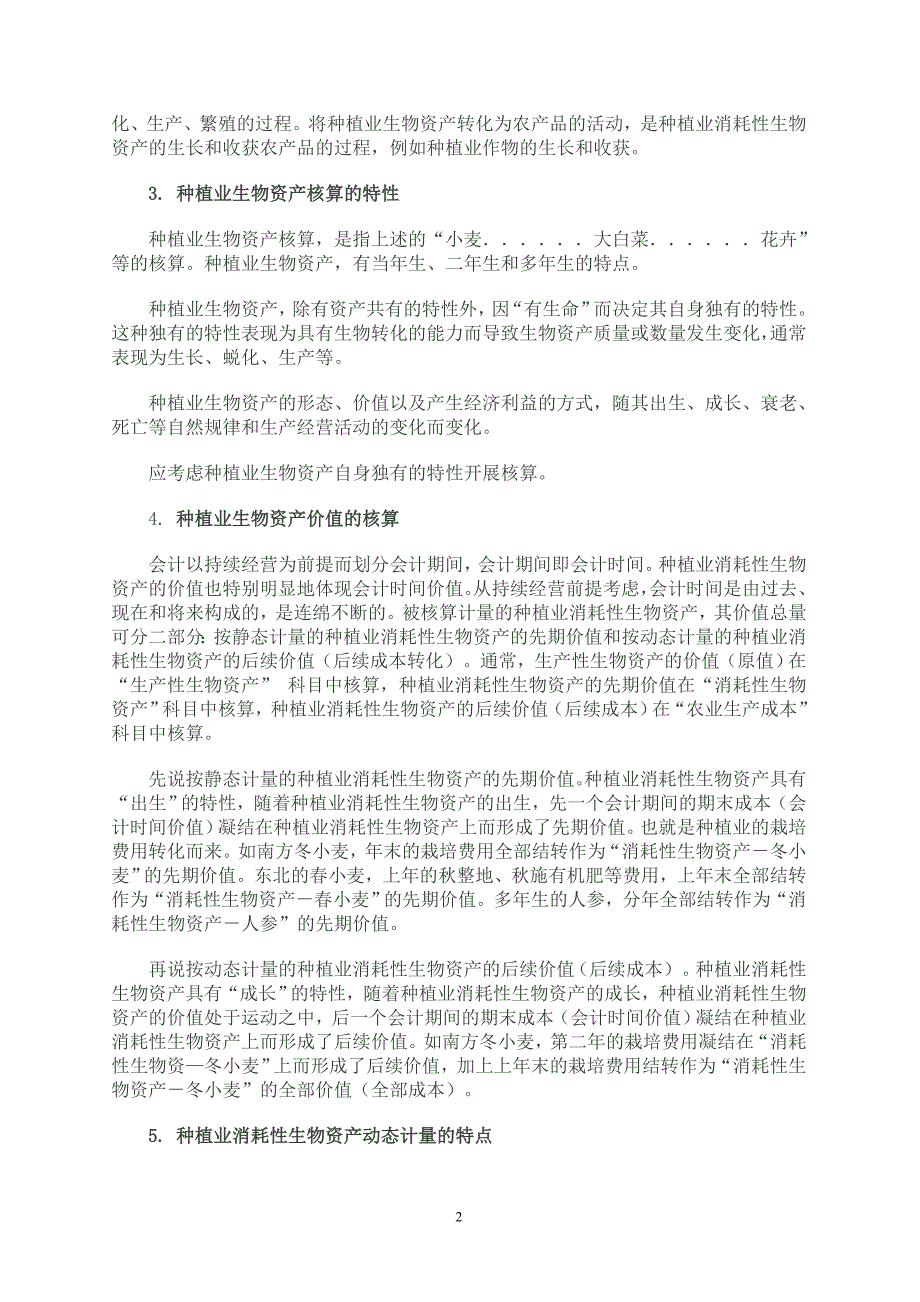 种植业生物资产和成本核算的讲解汇编_第2页