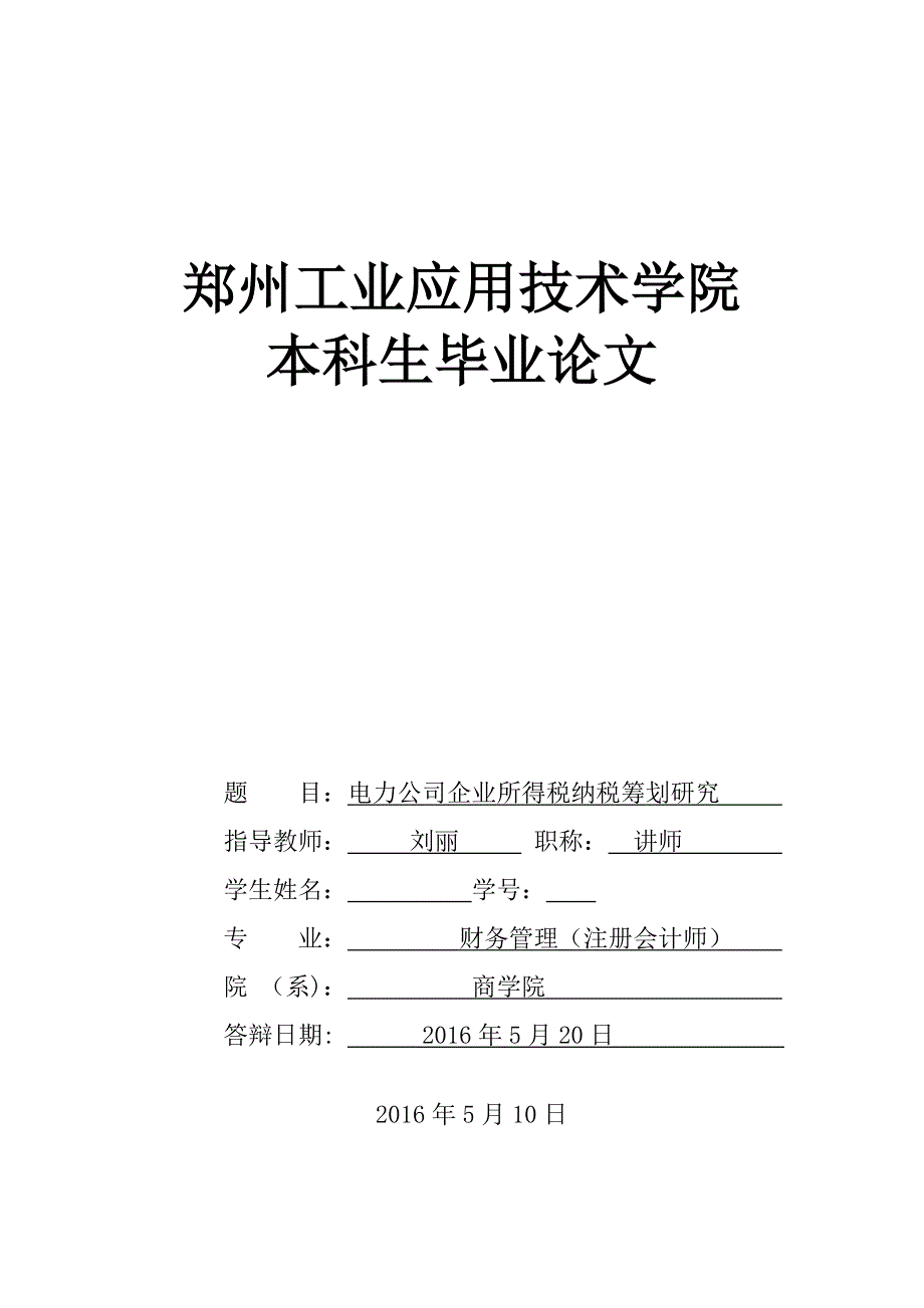 电力公司企业所得税纳税筹划分析与研究_第1页