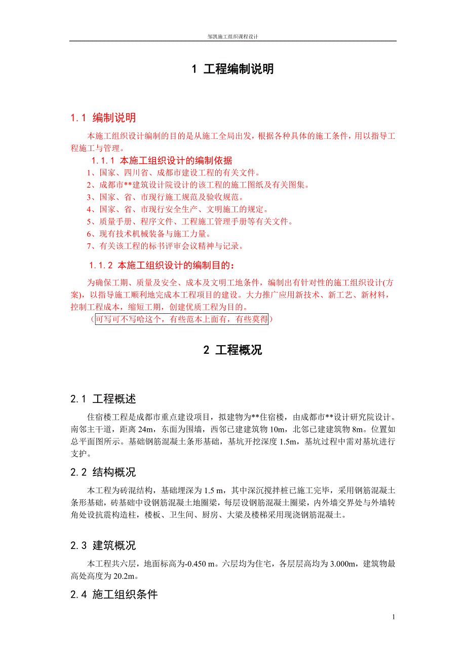 土木工程施工组织设计模板解析_第1页