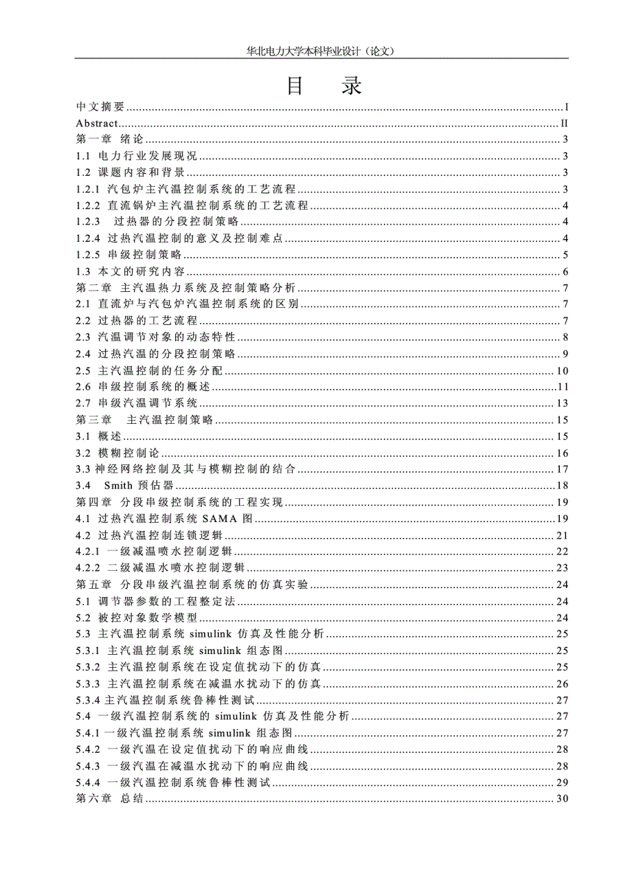 分段串级汽温控制系统性能分析与仿真研究_第4页
