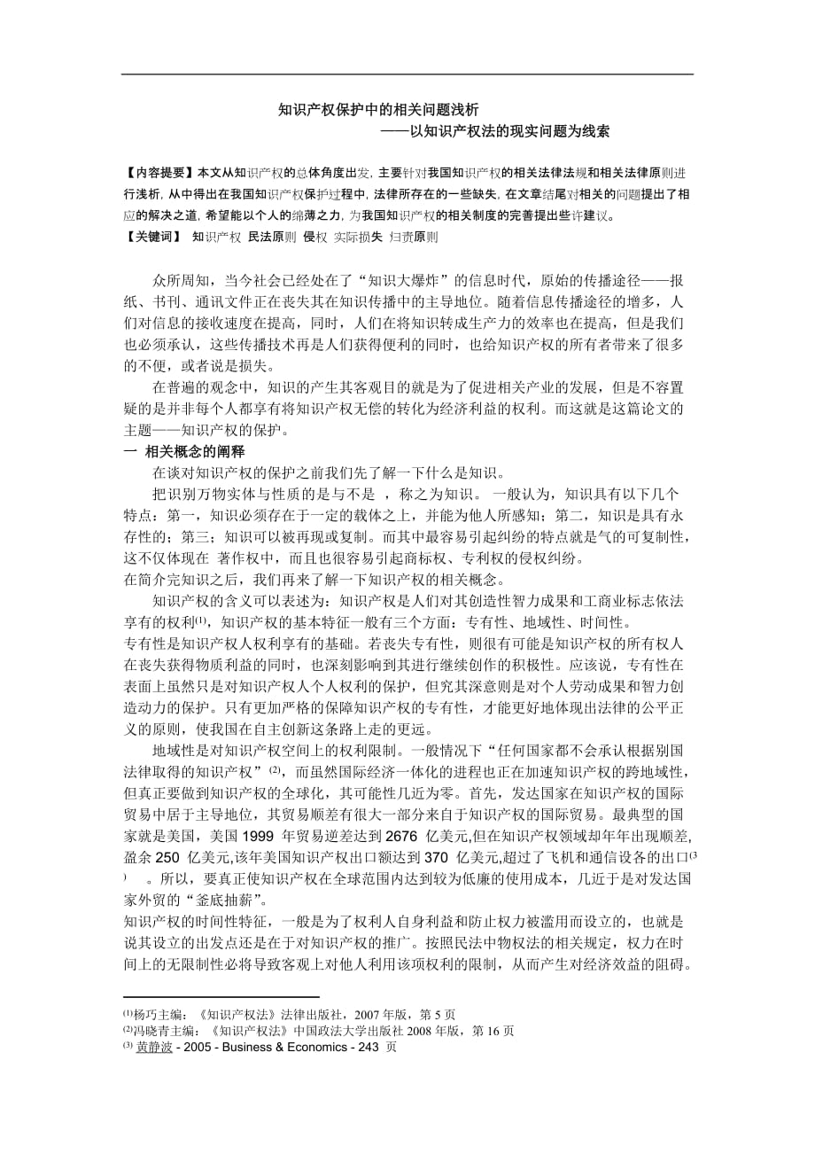 知识产权保护中的相关问题浅析_第1页