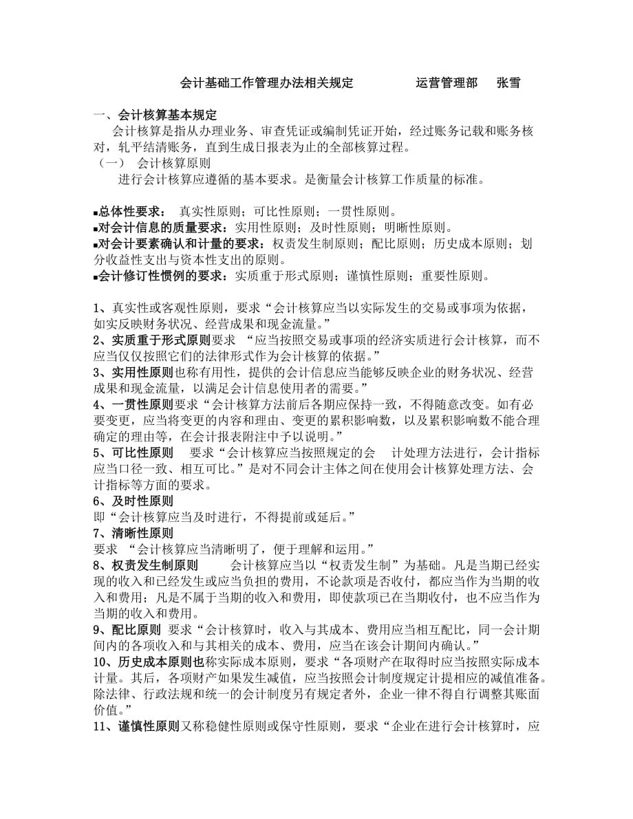 会计基础工作管理规定解析_第1页