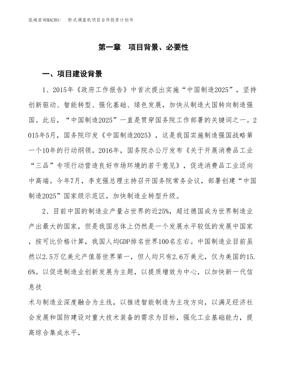 卧式调直机项目合作投资计划书.docx_第3页