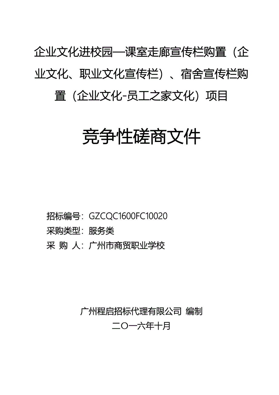 企业文化进校园—课室走廊宣传栏购置（企业文化、职业文化_第1页