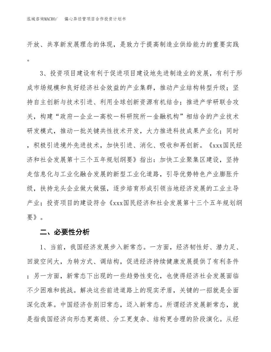 偏心异径管项目合作投资计划书.docx_第5页