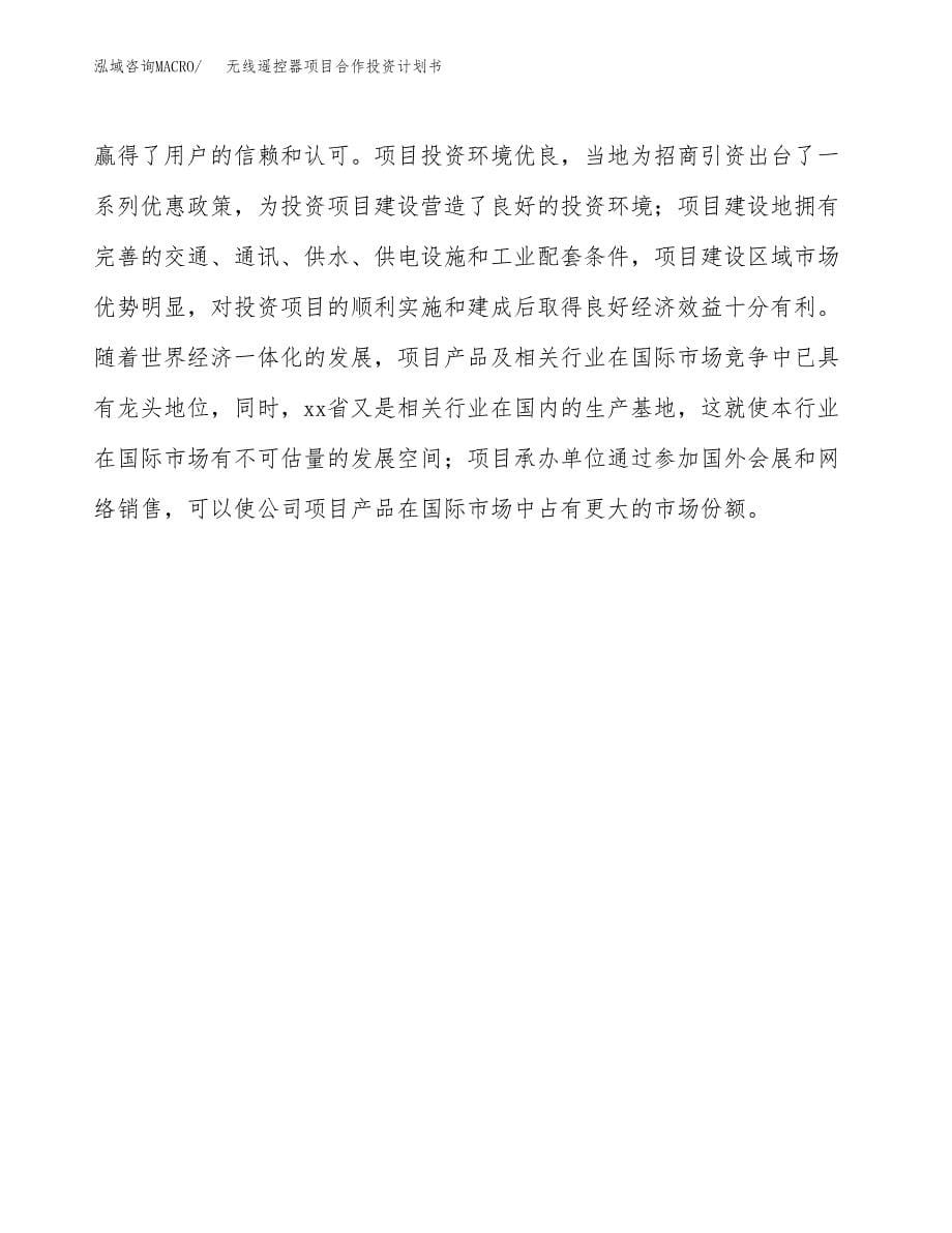 无线遥控器项目合作投资计划书.docx_第5页