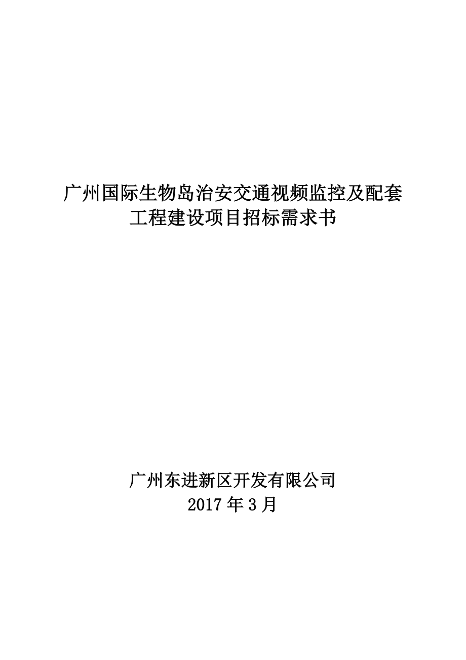 广州国际生物岛治安交通视频监控及配套工程建设项目招标需_第1页