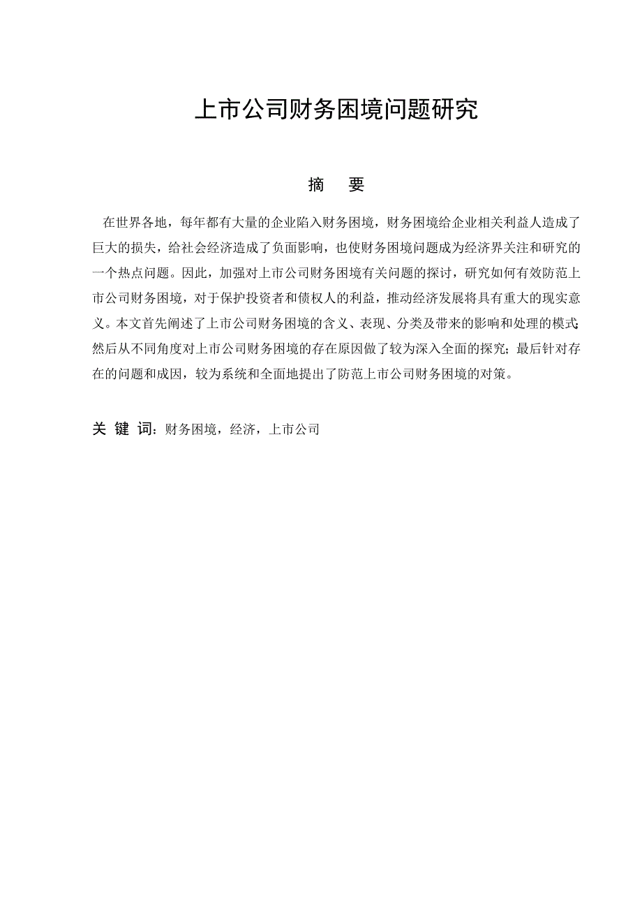 上市公司财务困境问题研究论文_第3页