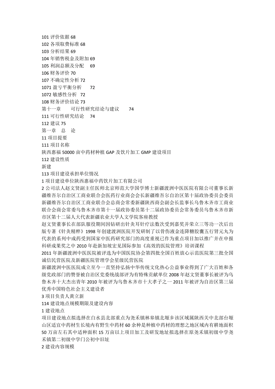 万亩中药材种植基地（gap）及饮片加工（gmp）建设项目可行性研究报告_第4页