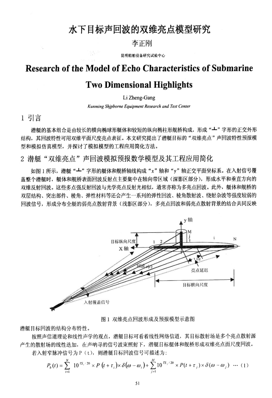 水下目标声回波的双维亮点模型研究_第1页