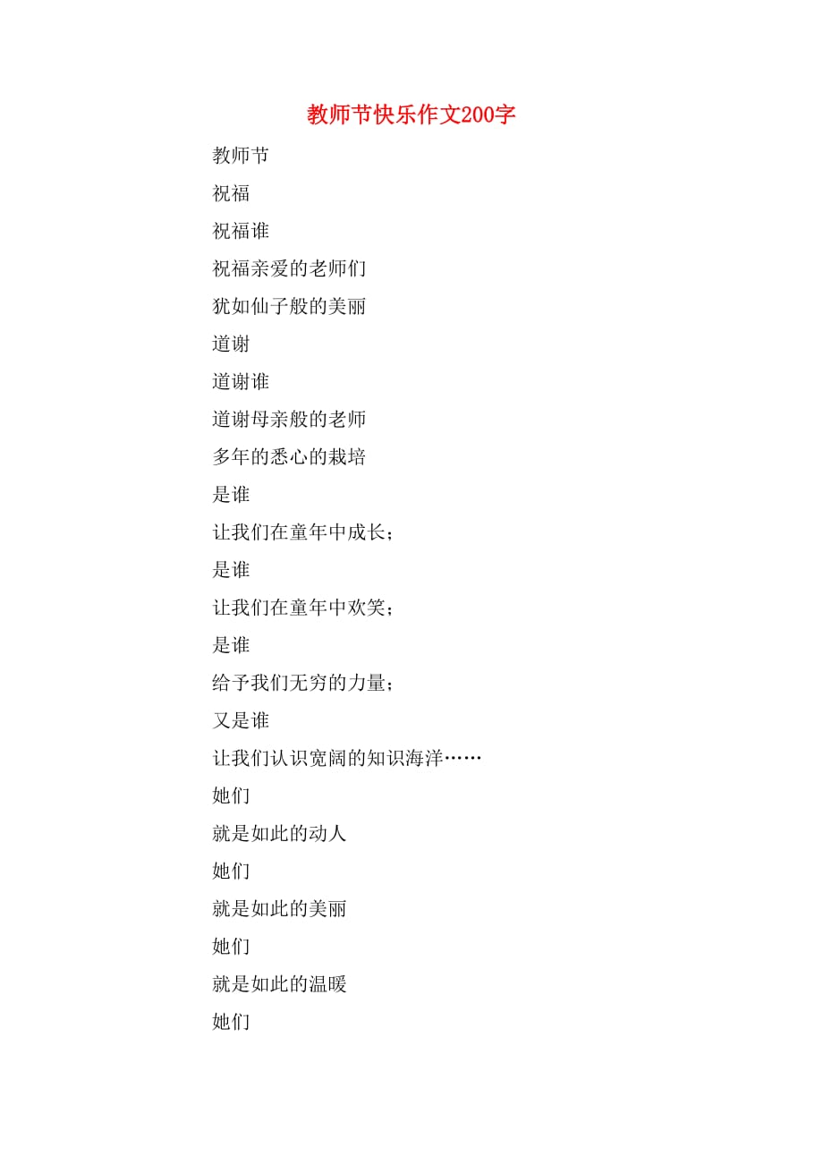 教师节快乐作文200字_第1页