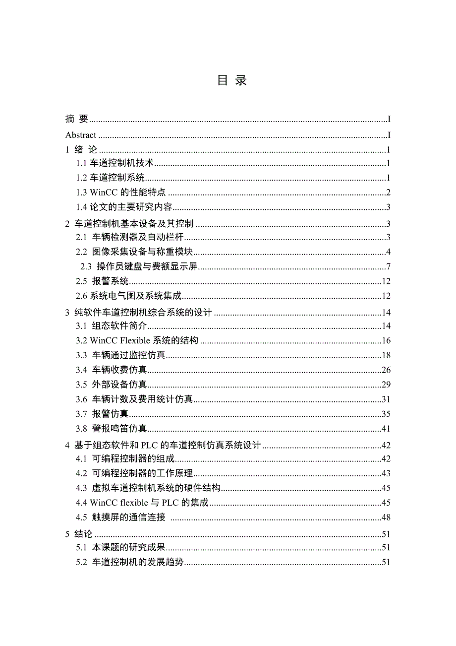 基于wincc-flexible组态软件及plc控制的车道控制机设计_第2页