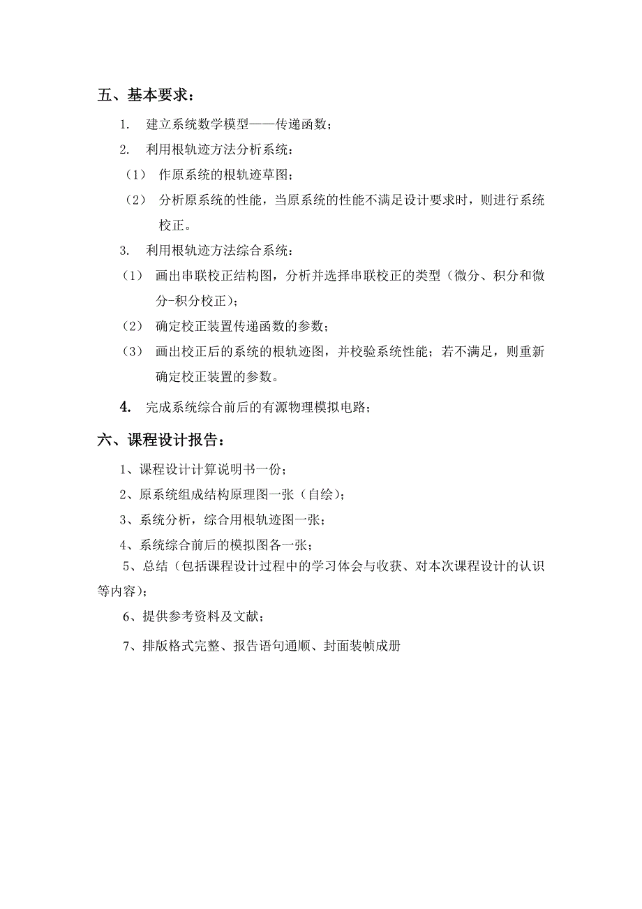 位置随动系统的分析与设计自动控制原理课程设计_第2页