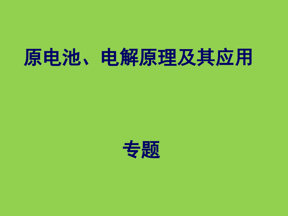 高三化学《原电池、电解原理及其应用》概要_第1页